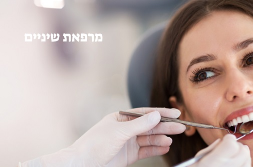 איך לבחור מרפאת שיניים מקצועית ואמינה