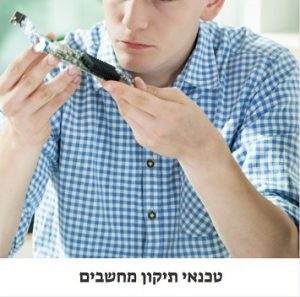 טכנאי תיקון מחשבים